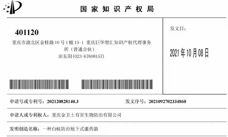 白蟻防治室外攔截系統(tǒng)兩項專利通過，未來的競爭一定是創(chuàng)新的競爭！?